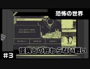 【実況プレイ】#3 怪異との終わらない戦い【恐怖の世界】