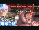 【ウィザードリィ外伝 五つの試練】東方自機組とWizardry 饅頭の謎編#9【ゆっくり実況】