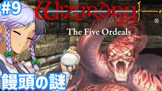 【ウィザードリィ外伝 五つの試練】東方自機組とWizardry 饅頭の謎編#9【ゆっくり実況】