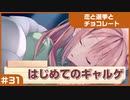 【実況プレイ】#31 初めてのギャルゲ【恋と選挙とチョコレート PORTABLE】