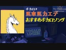 【ボカロP】馬車馬カエデおすすめボカロ