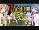 【ボイスロイド実況】超高層タワーからの脱出！ジャイコを作って飛び立つため雑誌を集めるのぉ～～！！【7daystodieα21DishongTowerChallenge #1】