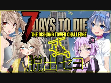 【ボイスロイド実況】超高層タワーからの脱出！ジャイコを作って飛び立つため雑誌を集めるのぉ～～！！【7daystodieα21DishongTowerChallenge #1】