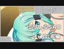 【実況プレイ】ex18 ミリしらSAO【ソードアート・オンライン フェイタル・バレット】