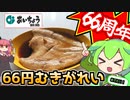 【66周年】あいちょうのむきがれいで作る「煮つけ」【ずんだもんのスーパー釧路飯】