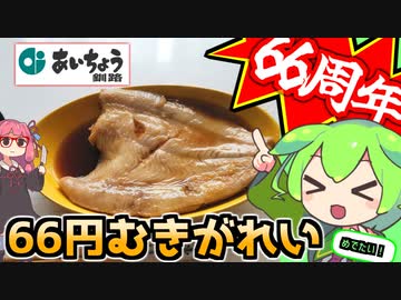 【66周年】あいちょうのむきがれいで作る「煮つけ」【ずんだもんのスーパー釧路飯】