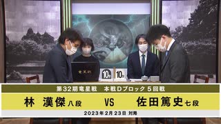 【最速配信】第32期 竜星戦 本戦Dブロック 5回戦 林 漢傑八段 vs 佐田篤史七段