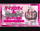 【リヴリーアイランド】サンリオコラボ、マイメロディ＆クロミルーム100連！【ゆっくり実況】008