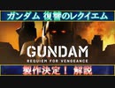 【ガンダム解説】製作決定！ 機動戦士ガンダム 復讐のレクイエム【ずんだもん実況】