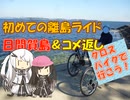 【パワポ紙芝居】初めての離島ライド・日間賀島＆コメ返し
