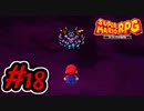 マリオRPGリメイク #18 クリスタラー戦！レベル16辺りで行けるのか？寄り道パート② スーパーマリオRPGリメイク 実況プレイ