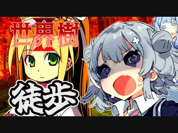 【世界樹の迷宮Ⅱ】小春六花と琴葉葵と仲間達の世界樹冒険録_(著)春日部つむぎ【合成音声遊劇場】【ネタバレ注意】12話