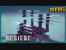 【ゆっくり実況】今更始める攻城兵器 6機目【Besiege】