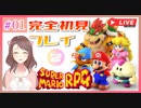 #01 子育てママの【スーパーマリオＲＰＧ】完全初見プレイ