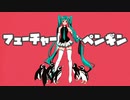 フューチャーペンギン/ひとご都P feat.初音ミク