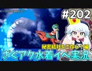 [ざくざくアクターズ]重油ジュリア編 おめぇはスタンが効くボスなのかい？(効かない) #202 [水着イベント3話][ずんだもん実況]