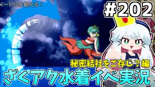 [ざくざくアクターズ]重油ジュリア編 おめぇはスタンが効くボスなのかい？(効かない) #202 [水着イベント3話][ずんだもん実況]