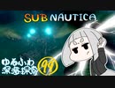 【SUBNAUTICA】ゆるふわ深海探索099
