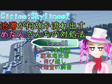 渋滞が何故か流れ出すめたんさんちの対処法 Case#3 Case1,2実践編 ・駐車場渋滞・飛び越し・交通量の調整【Cities:Skylines2】