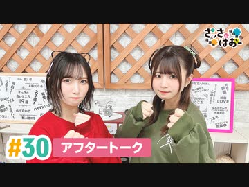 【高画質】さっさとはおー 第30回アフタートーク