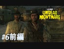 【RDR アンデッド・ナイトメア #6前編】行方不明者だらけ、これが現実か。【Switchゲーム実況】