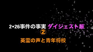 目からウロコの【ダイジェスト版】2•26事件の事実 ②『英霊の聲と青年将校』（2023/11/26収録）伊牟田伸一がこれからの日本の未来を担う若者に贈る！