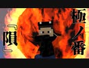 【マイクラ】領域展開に極ノ番！？　呪術廻戦アドオンver.10.0！！　part6.5【呪術クラフト】