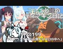 【ゼルダの伝説 TotK】コトエと咲のティアキン日記　その199　「デスマウンテンの山頂から火口の中へ」【A.I.VOICE実況】
