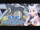 さらばハイセイコー （増沢末夫）  ／ 東北イタコ （NEUTRINO）カバー