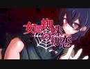 【花隈千冬】女郎蜘蛛の初恋【SynthVオリジナル曲】
