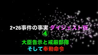 目からウロコの【ダイジェスト版】2•26事件の事実 ④『大臣告示と戒厳部隊そして奉勅命令』（2023/11/26収録）伊牟田伸一がこれからの日本の未来を担う若者に贈る！