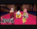 【DQM3】エクサアリーナに殴りこめ！ Part5