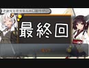 【VOICEROID雑談】 あかりときりたんの裏話ラジオ #06（Last）