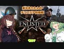 【VOICEROID実況】東北きりたんのチュニジア防衛戦　その７【Enlisted】