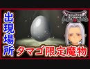 DQM3 タマゴの出現場所！限定モンスターを入手せよ！卵ガチャで「マネマネ」は引けたのか？銀色が重要！ドラクエモンスターズ3 攻略 実況プレイ【メイルス】