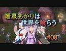 【ソウルクレイドル】紲星あかりは世界を喰らう#08【VOICEROID実況】