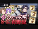 【刀剣乱舞】文系名刀と東の名槍で刀剣乱舞！その１２４【８－３青野原 特編成】