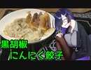 「黒胡椒にんにく餃子」夜語トバリは動かない4【ソフトウェアトークキッチン】