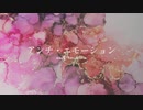 アンチ・エモーション - 枯木憂 feat. 初音ミク