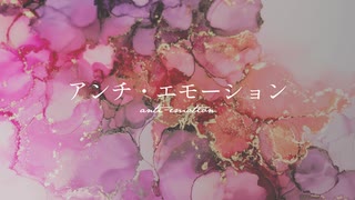 アンチ・エモーション - 枯木憂 feat. 初音ミク