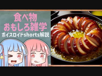 食べ物関する面白い雑学wwwpart29【ボイスロイド解説】