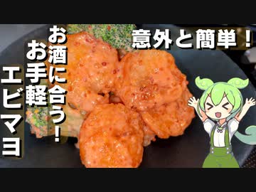 【意外と簡単】エビマヨ作ってみた【今日のおつまみ】