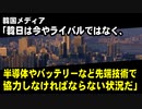 韓国メディア「韓日は今やライバルではなく、半導体やバッテリーなど先端技術で協力しなければならない状況になっている」