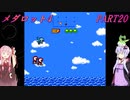 【メダロット4】完全初見！？　メダロット4　カブトバージョン　PART20【VOICEROID実況】