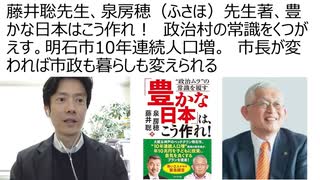 【脱経済洗脳】藤井聡先生、泉房穂（ふさほ）先生著、豊かな日本はこう作れ！　政治村の常識をくつがえす。明石市は10年連続人口増。　市長が変われば市政も暮らしも変わる