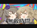 てきさすちぇんそー　無敵時間さん！？　【ひまり＆つむぎ】