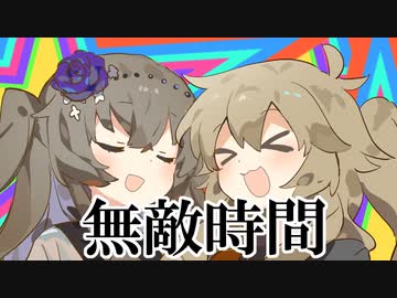 てきさすちぇんそー　無敵時間さん！？　【ひまり＆つむぎ】