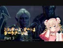 バルダーズ・ゲート3  ダークアージ編 【ボイスロイド実況】 part3