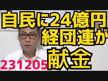 経団連会長「何が悪い」自民党への24億円献金を正当化、さらに「賃金を上げてやる気は無いが女は低賃金の男とでも結婚しろ」追い打ちかけて大炎上／身分証大量偽造で中国人女逮捕、他国なら死刑も 231205