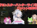 【モンスターハンターライズ】【上位】めたん・ずんだもん・つむぎの実況プレイ29.5